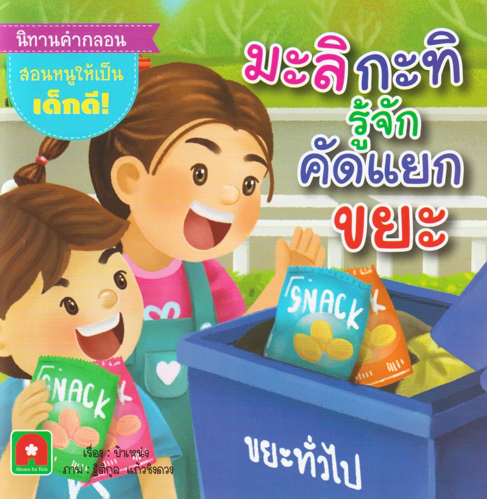 มะลิ กะทิ รู้จักคัดแยกขยะ