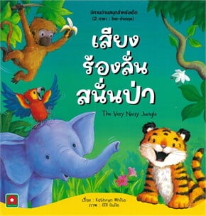 เสียงร้องลั่นสนั่นป่า