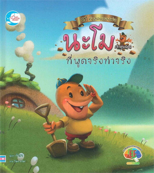 นะโมเจ้าตุ่นน้อยที่พูดจริงทำจริง