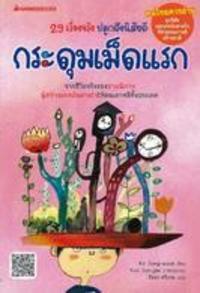 กระดุมเม็ดแรก