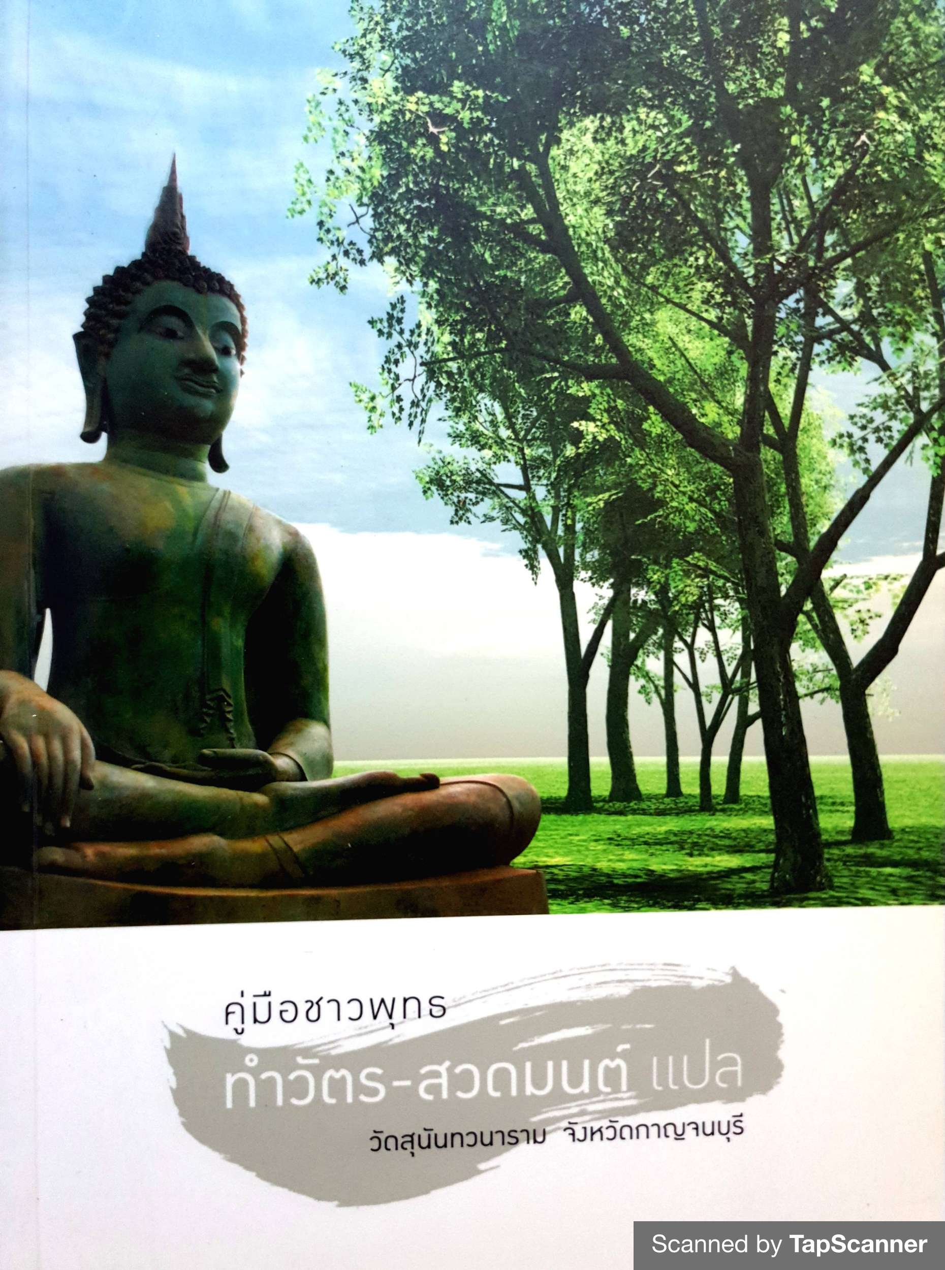 คู่มือชาวพุทธ ทำวัตร-สวดมนต์ แปล วัดสุนันทวนาราม จังหวัดกาญจนบุรี