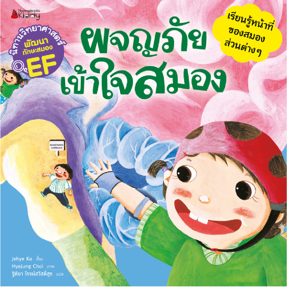 ผจญภัยเข้าใจสมอง