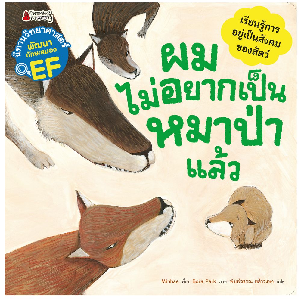 ผมไม่อยากเป็นหมาป่าแล้ว