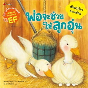 พ่อจะช่วยให้ลูกอุ่น