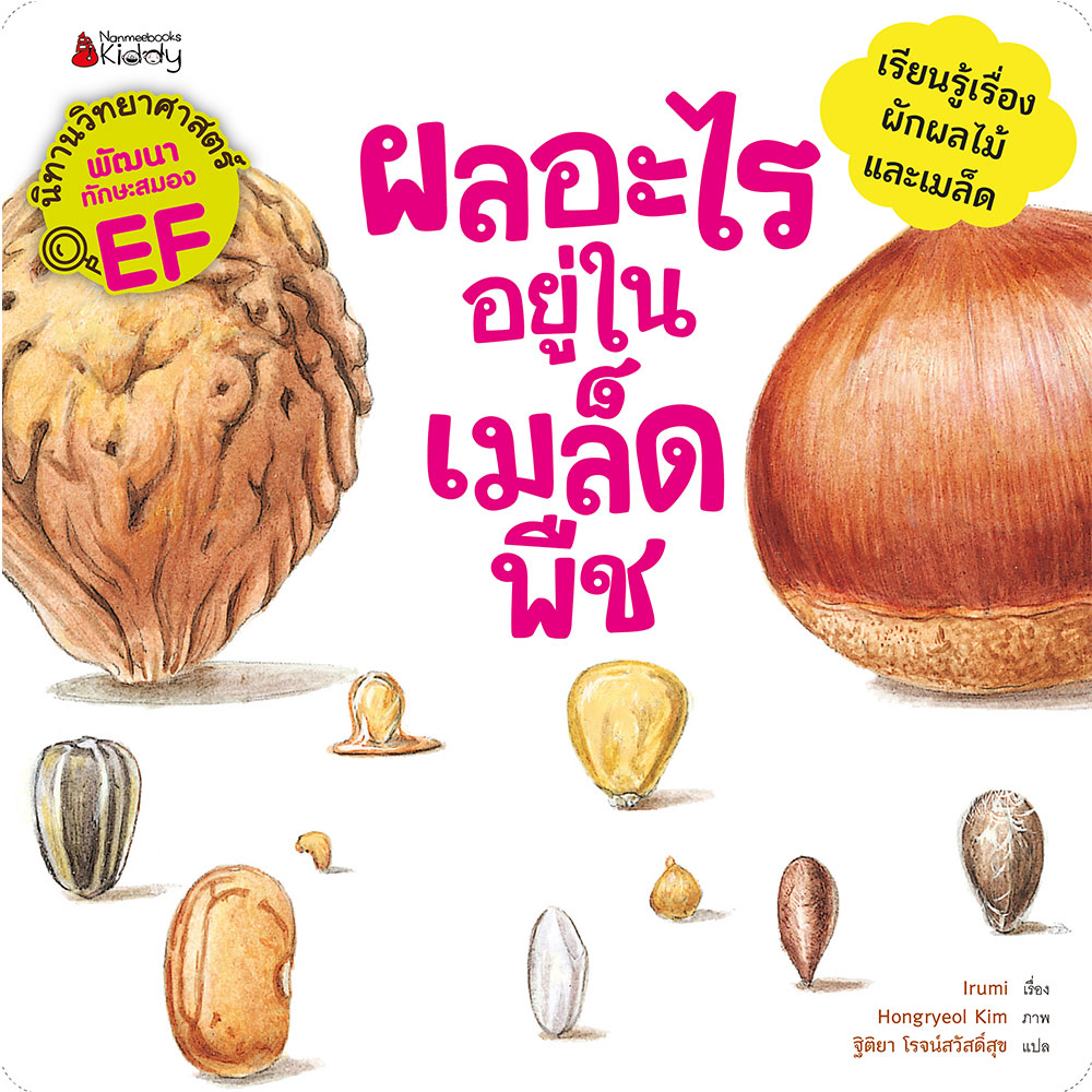 ผลอะไรอยู่ในเมล็ดพืช