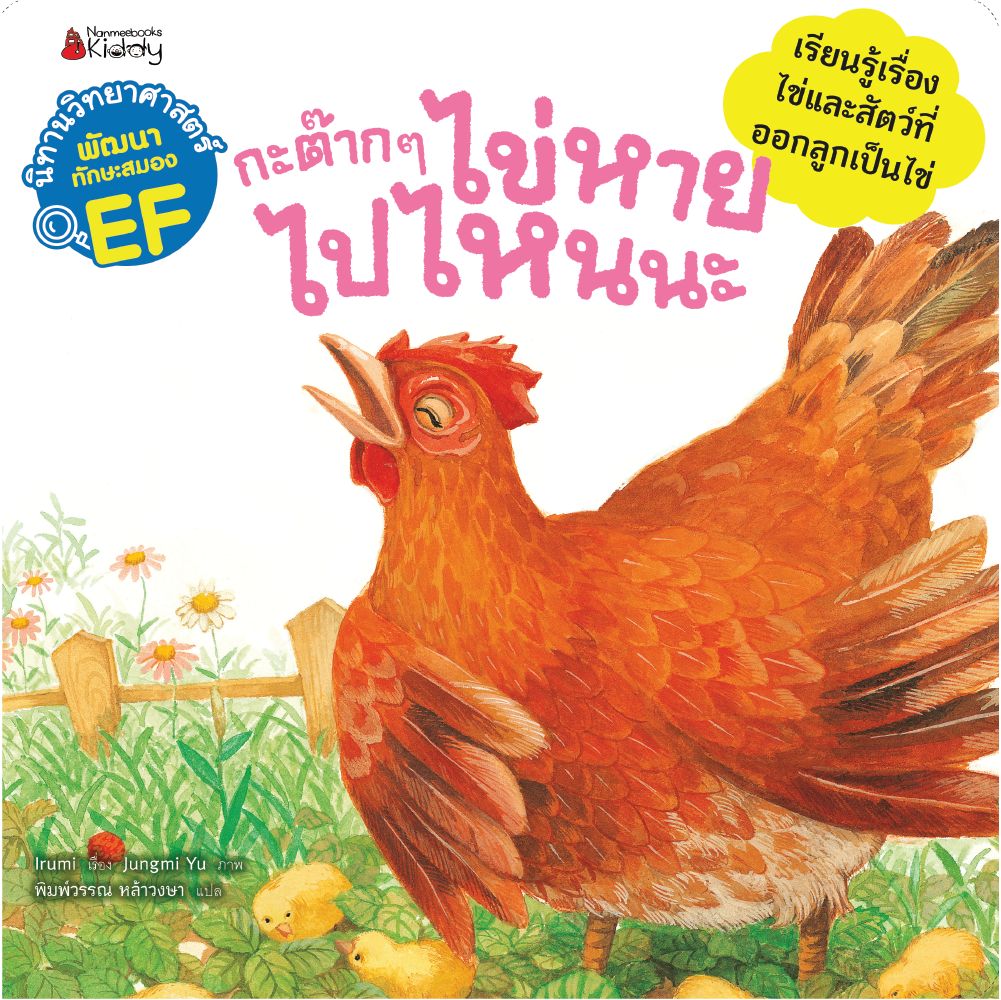 กะต๊ากๆ ไข่หายไปไหนนะ