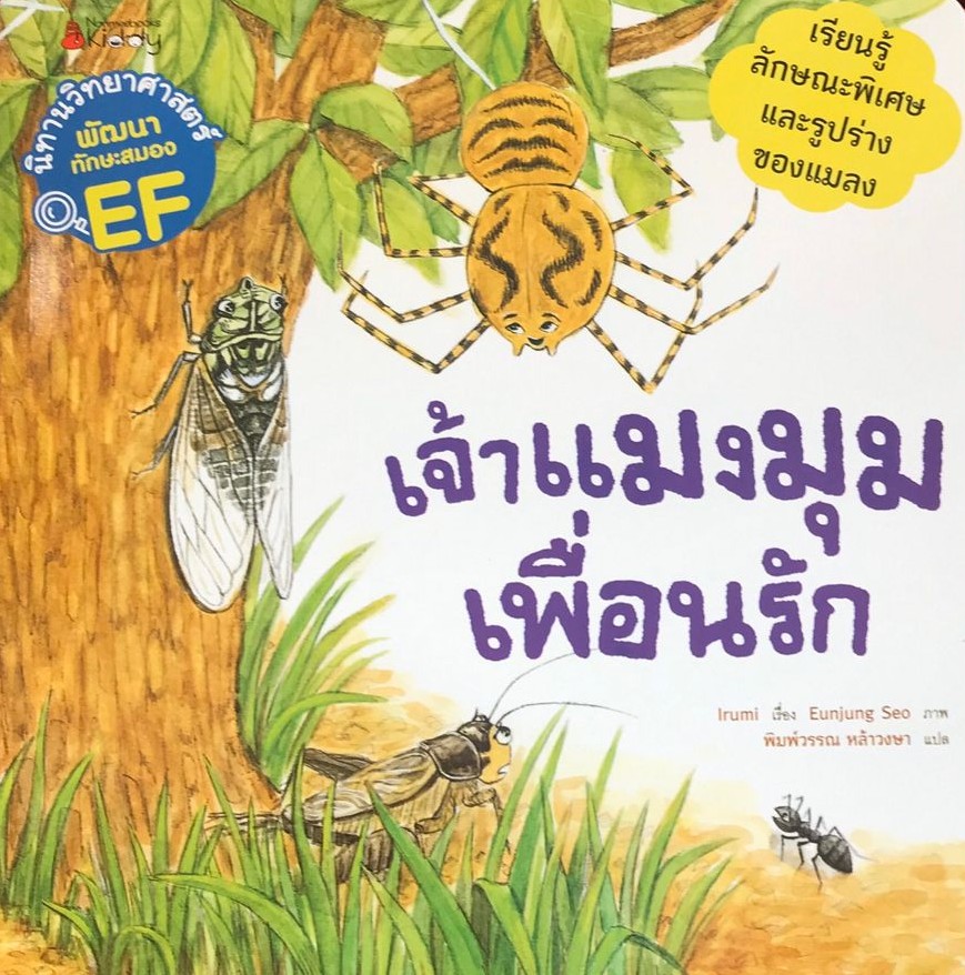 เจ้าแมงมุมเพื่อนรัก