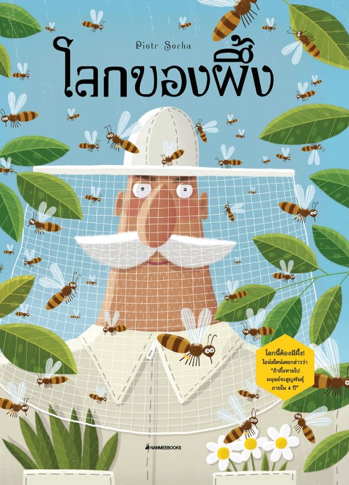 โลกของผึ้ง