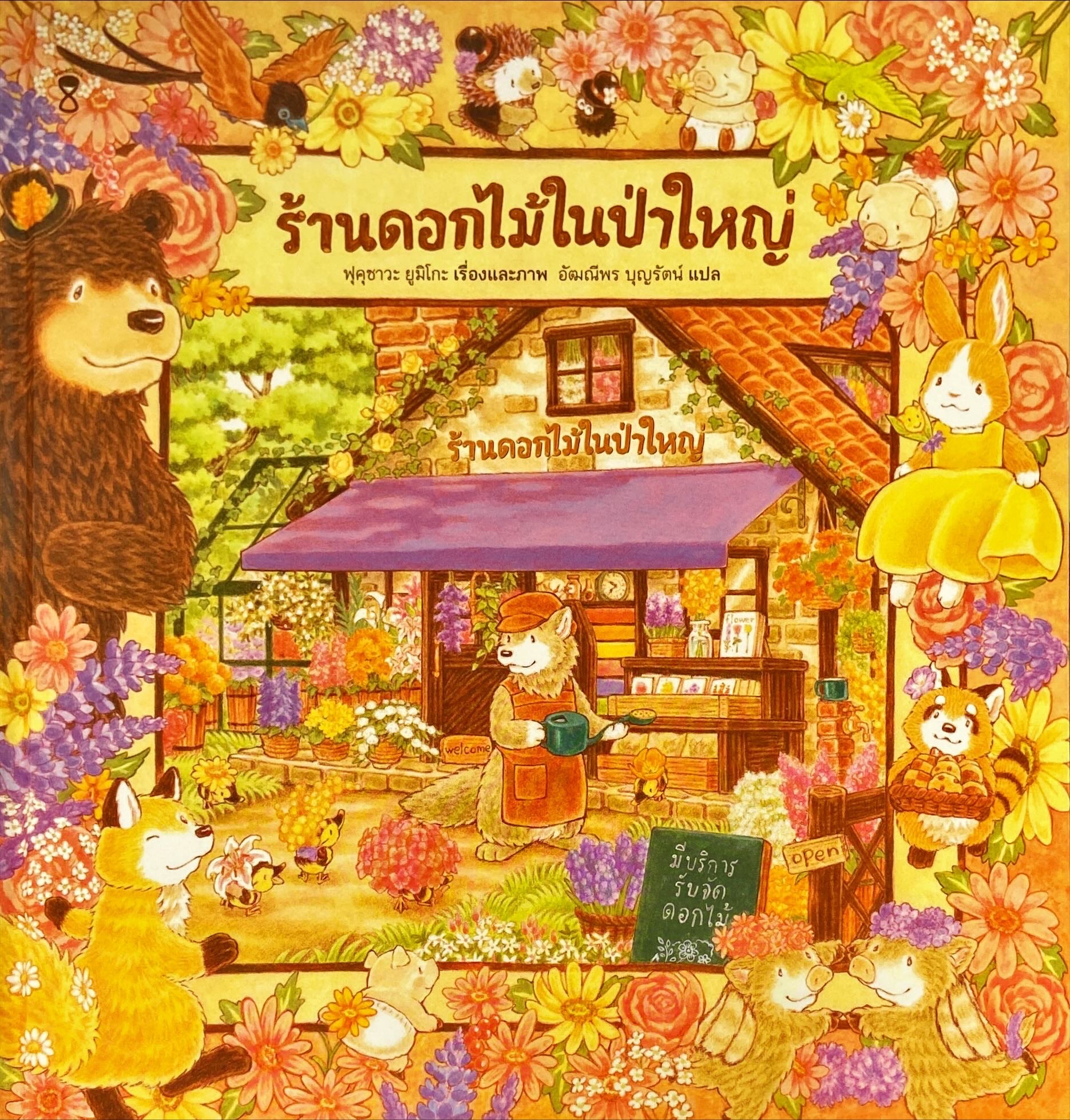 ร้านดอกไม้ในป่าใหญ่