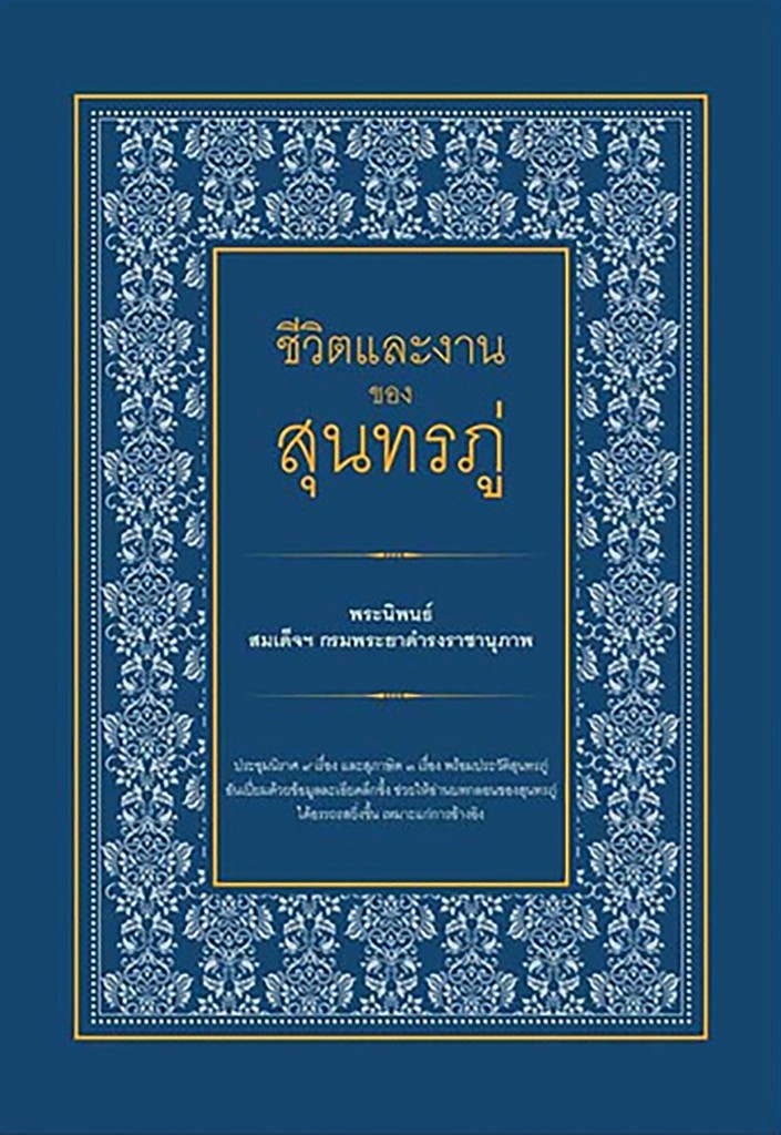 ชีวิตและผลงานของสุนทรภู่