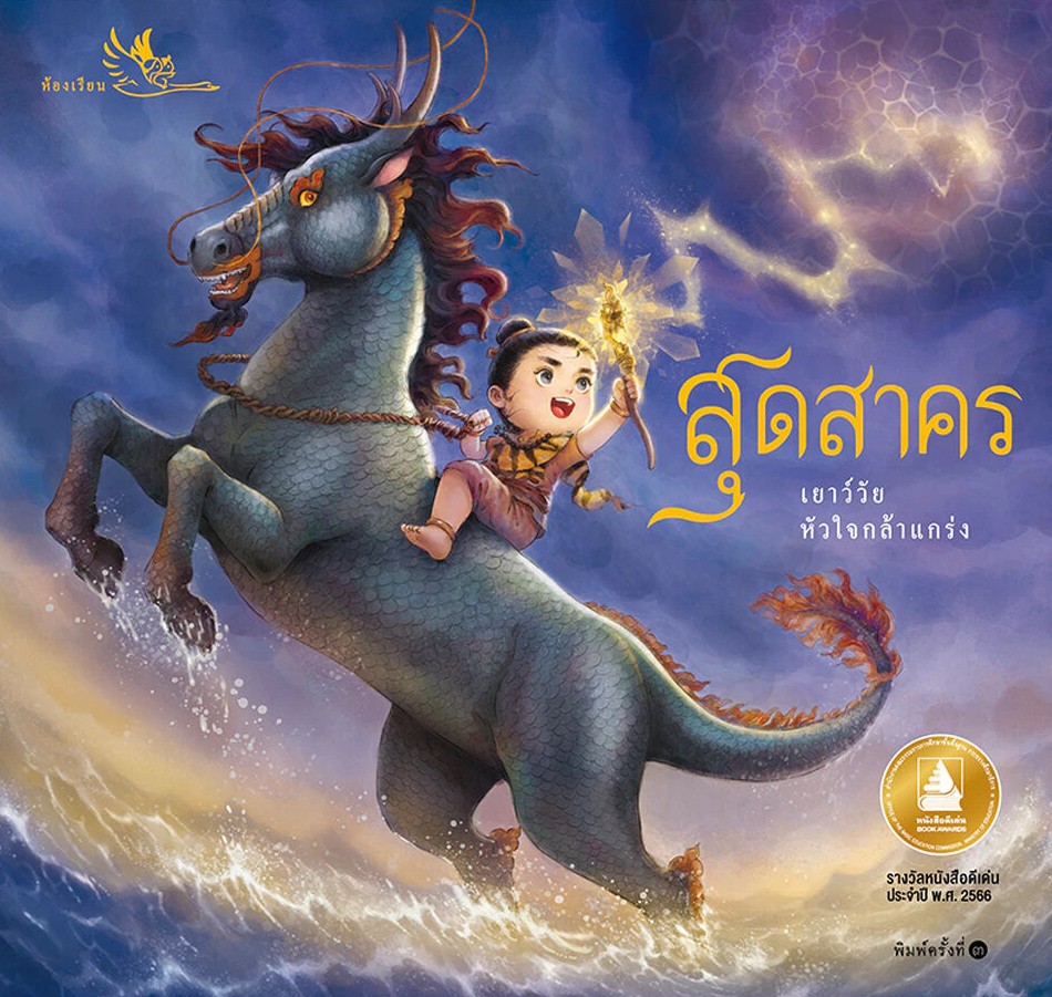 สุดสาคร เยาว์วัยหัวใจกล้าแกร่ง