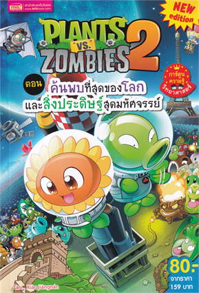 Plants vs Zombies 2 ตอน ค้นพบที่สุดของโลก และสิ่งประดิษฐ์สุดมหัศจรรย์