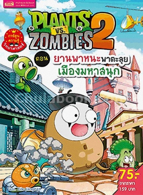 Plants vs Zombies 2 ตอน ยานพาหนะพาตะลุยเมืองมหาสนุก