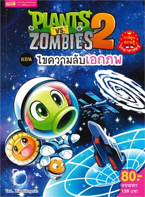 Plants vs Zombies 2 ตอน ไขความลับเอกภพ