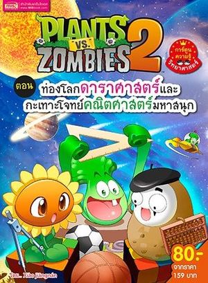 Plants vs Zombies 2 ตอน ท่องโลกดาราศาสตร์และกะเทาะโจทย์คณิตศาสตร์มหาสนุก