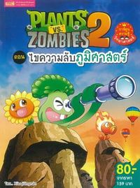 Plants vs Zombies 2 ตอน ไขความลับภูมิศาสตร์