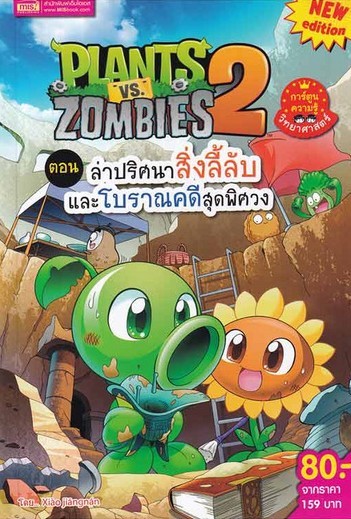 Plants vs Zombies 2 ตอน ล่าปริศนาสิ่งลี้ลับ และโบราณคดีสุดพิศวง