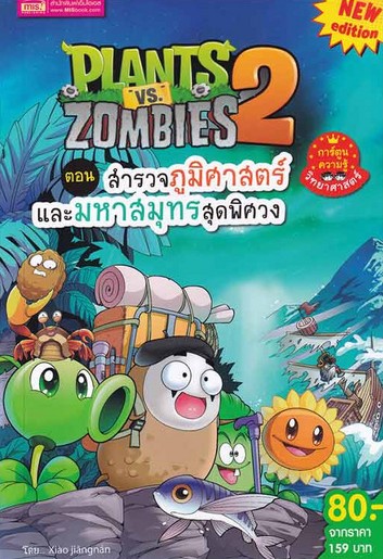 Plants vs Zombies 2 ตอน สำรวจภูมิศาสตร์ และมหาสมุทรสุดพิศวง