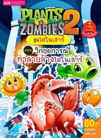 Plants vs Zombies 2 ชุดไดโนเสาร์ ตอน วิกฤตการณ์ทำลายล้างไดโนเสาร์