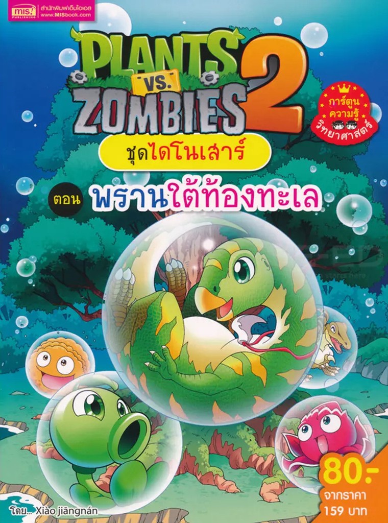 Plants vs Zombies 2 ชุดไดโนเสาร์ ตอน พรานใต้ท้องทะเล