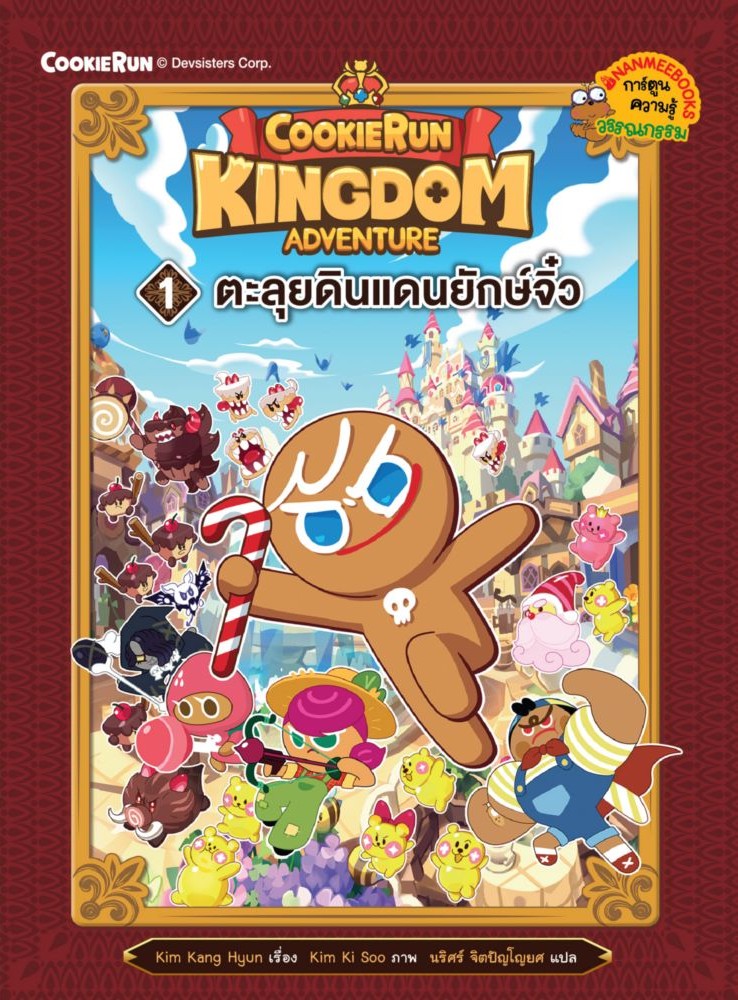 Cookierun : Kingdom Adventure 1 ตะลุยดินแดนยักษจิ๋ว