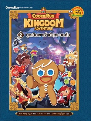 Cookierun : Kingdom Adventure 2 บุกเนินเขาเจ้ามังกร บทต้น