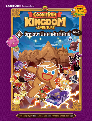 Cookierun : Kingdom Adventure 4 วิหารวานิลลาศักดิ์สิทธิ์ บทต้น