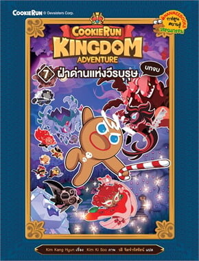 Cookierun : Kingdom Adventure 7 ฝ่าด่านแห่งวีรบุรุษ บทจบ