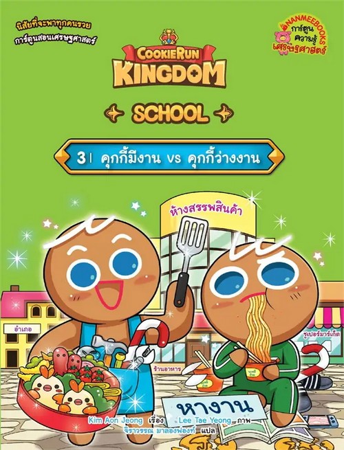Cookierun : Kingdom School 3 คุกกี้มีงาน vs คุกกี้ว่างงาน