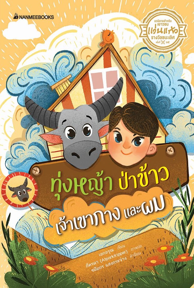 ทุ่งหญ้า ป่าข้าว เจ้าเขากาง และผม (รางวัลชนะเลิศ นวนิยายสำหรับเยาวชน รางวัลแว่นแก้ว ครั้งที่ 15)
