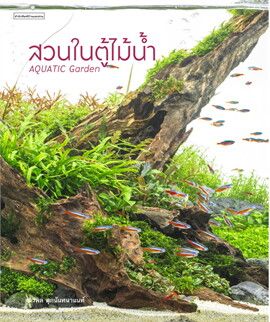 สวนในตู้ไม้น้ำ Aquatic Garden