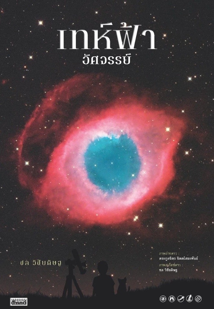 เทห์ฟ้า อัศจรรย์