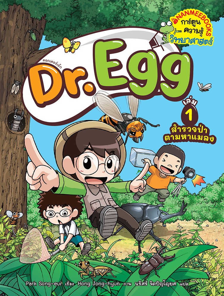 Dr. Egg 1 สำรวจป่าตามหาแมลง