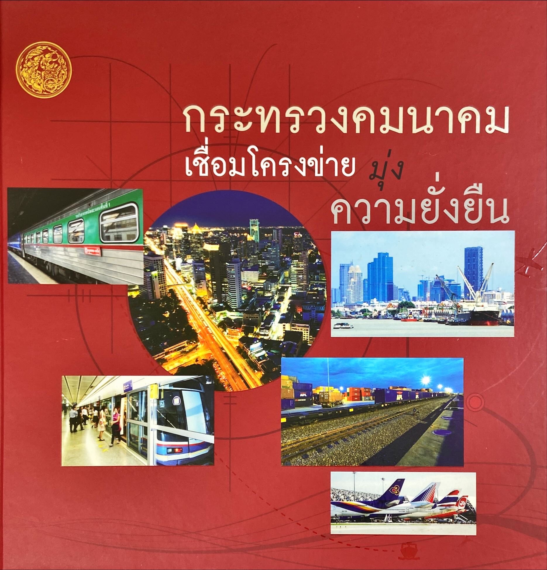 กระทรวงคมนาคมเชื่อมโครงข่ายมุ่งความยั่งยืน