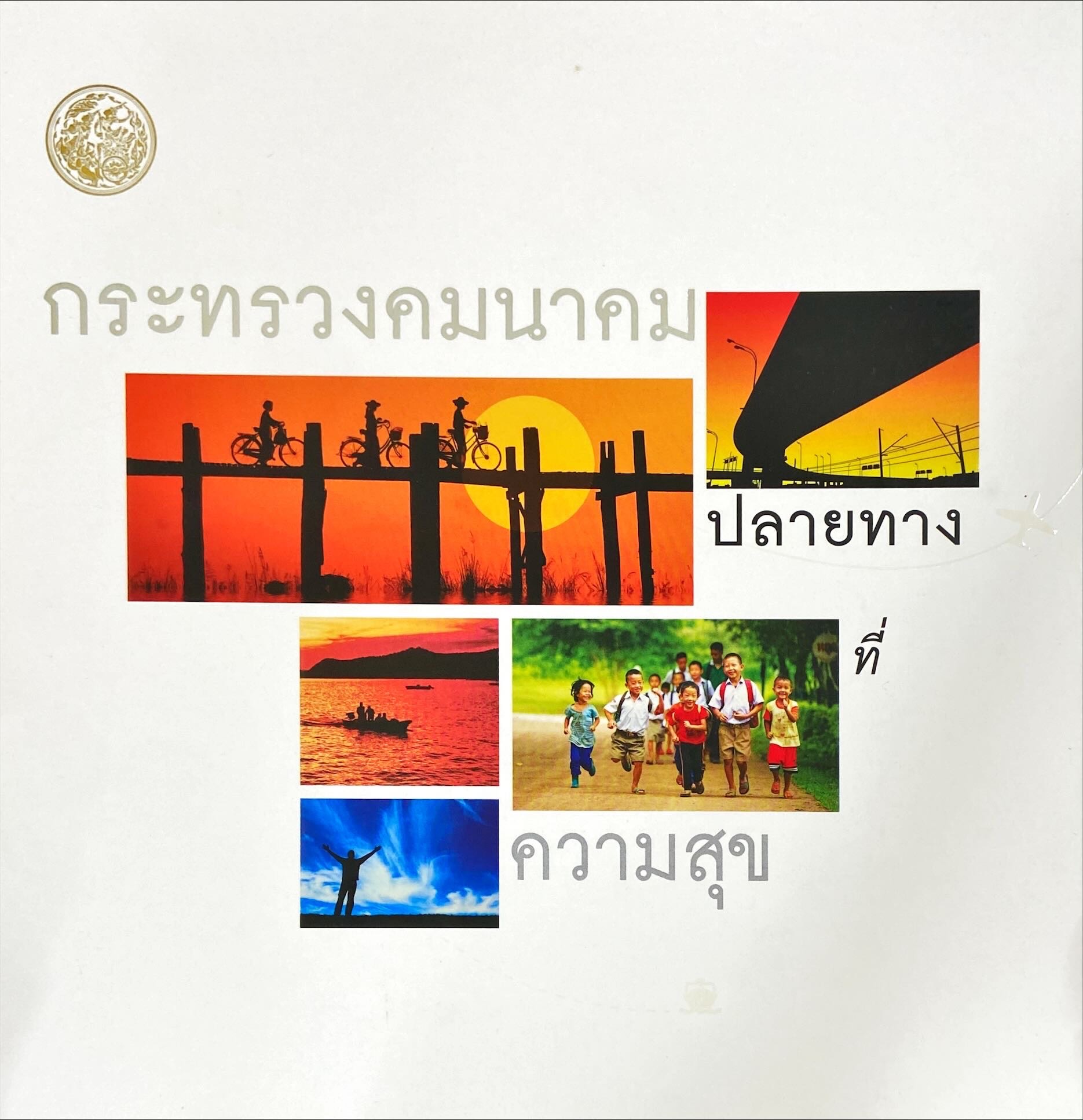 กระทรวงคมนาคมปลายทางที่ความสุข