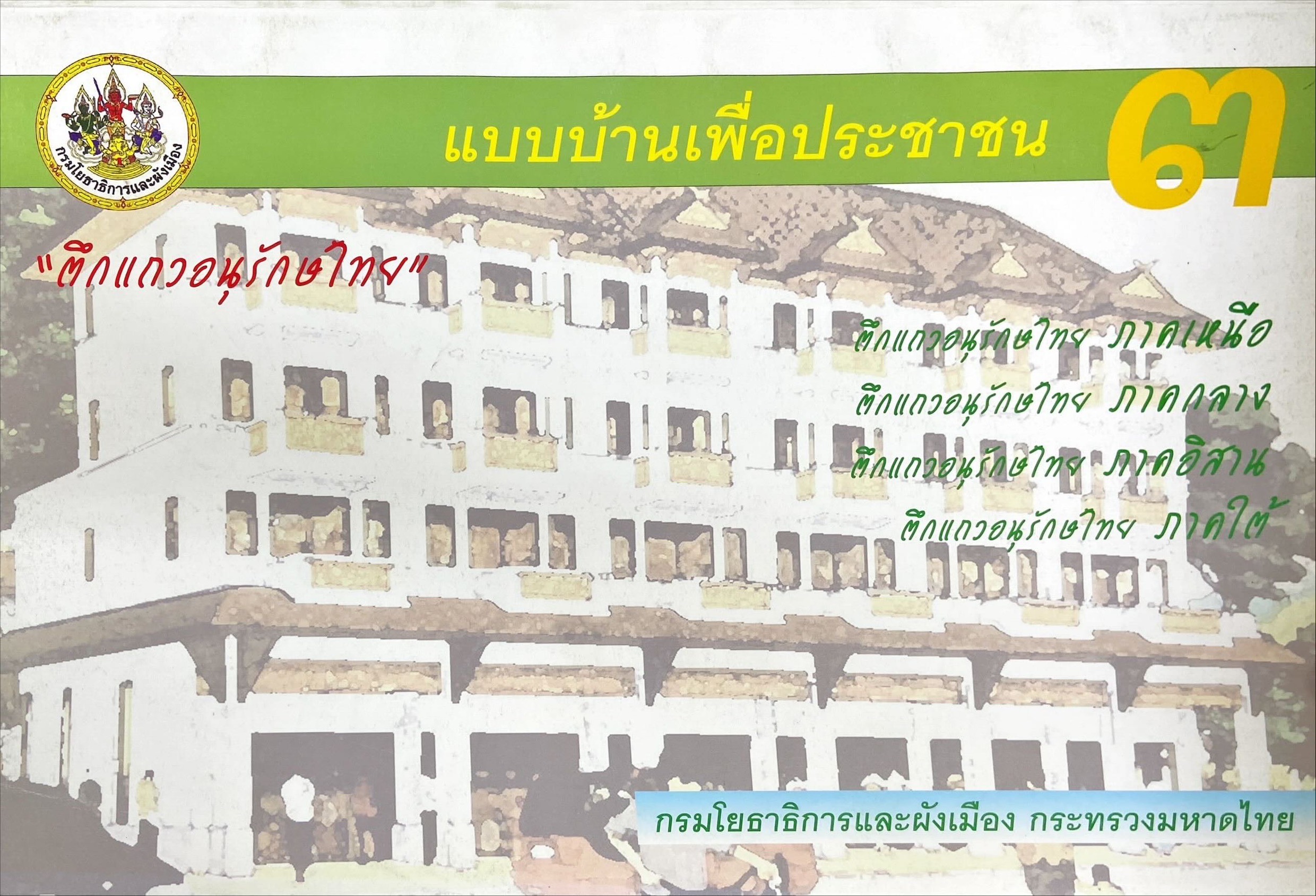 แบบบ้านเพื่อประชาชน 3 : ตึกแถวอนุรักษ์ไทย