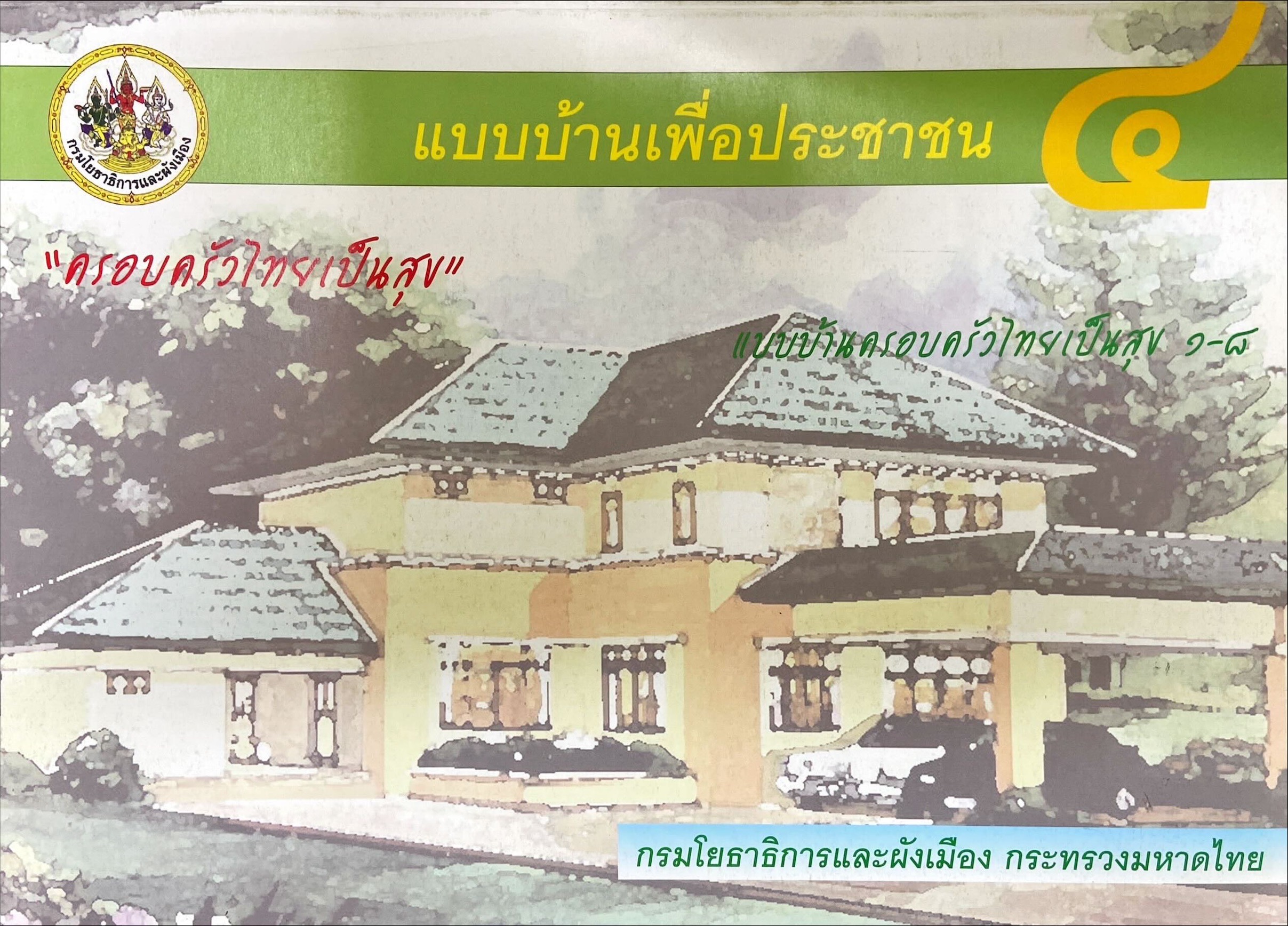 แบบบ้านเพื่อประชาชน 4 : ครอบครัวไทยเป็นสุข