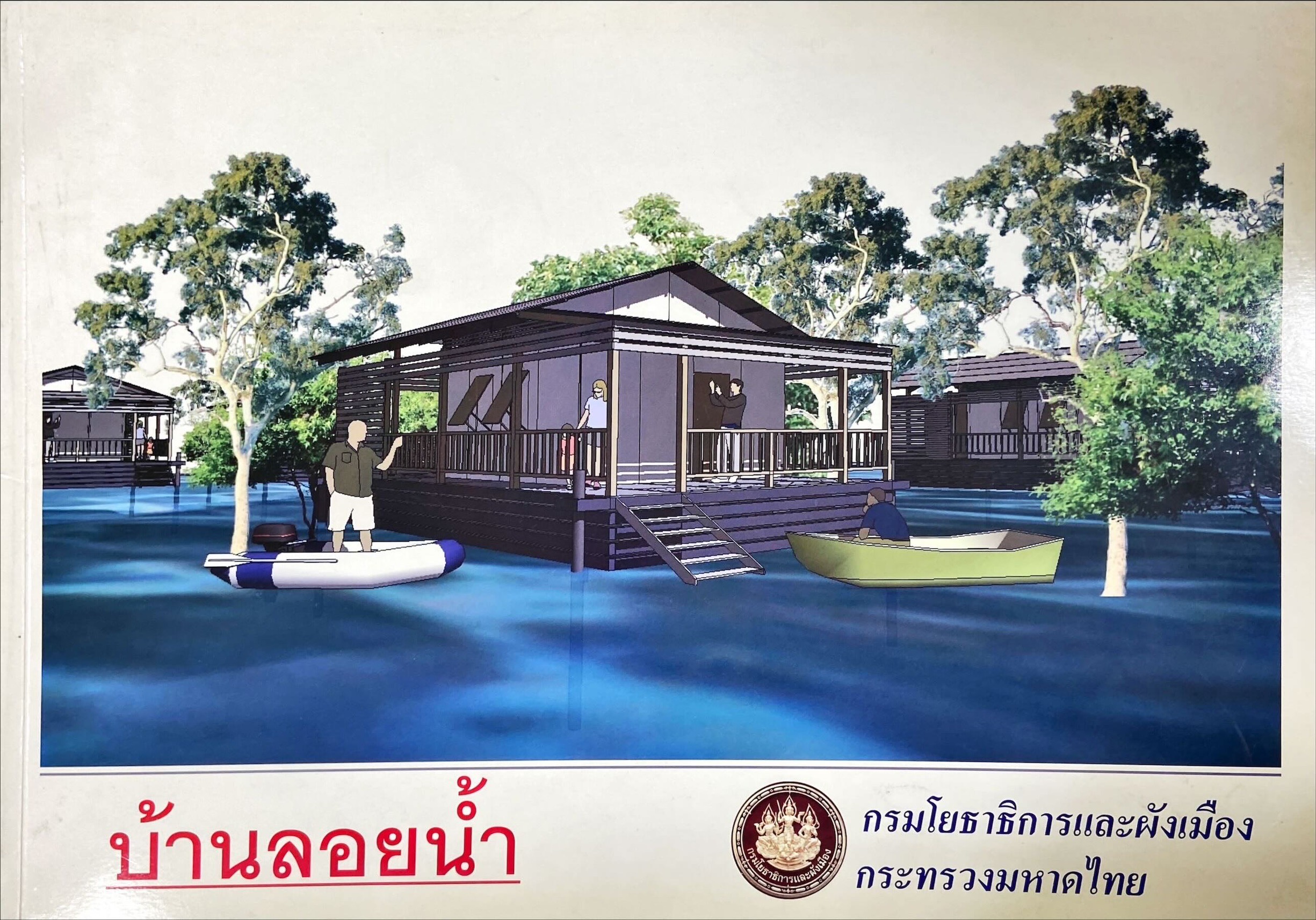 บ้านลอยน้ำ