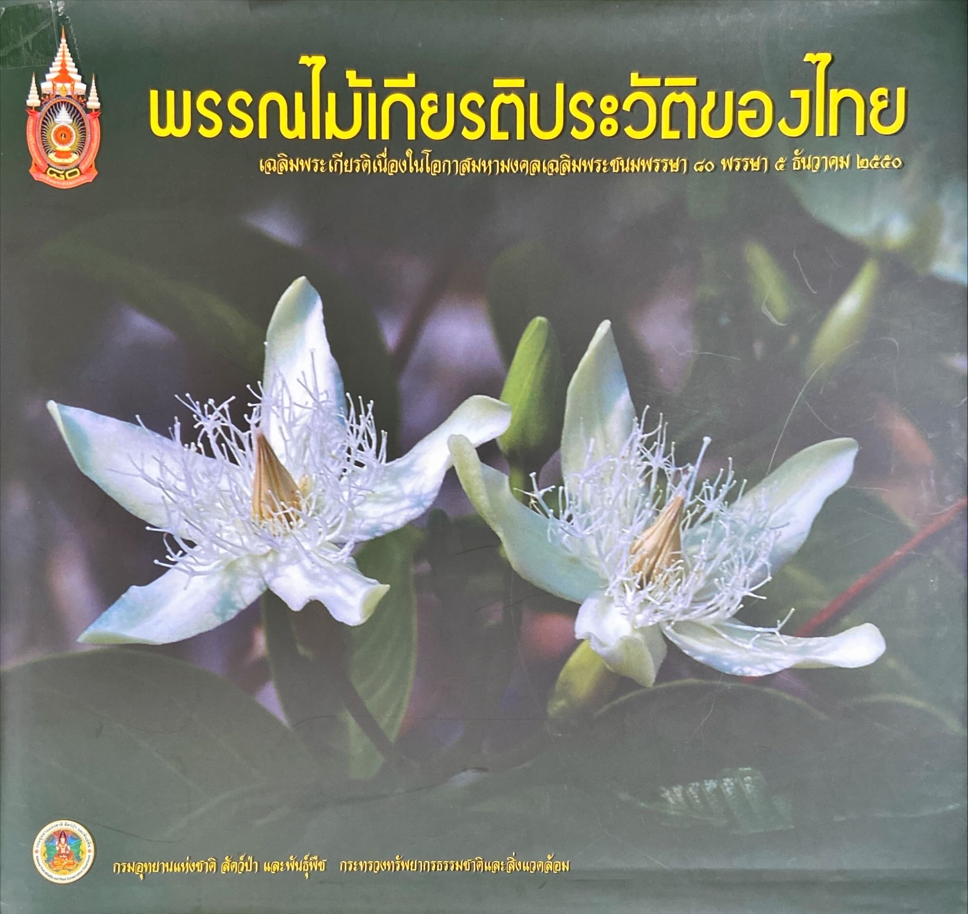 พรรณไม้เกียรติประวัติของไทย : เฉลิมพระเกียรติเนื่องในโอกาสมหามงคลเฉลิมพระชนมพรรษา 80 พรรษา 5 ธันวาคม 2550