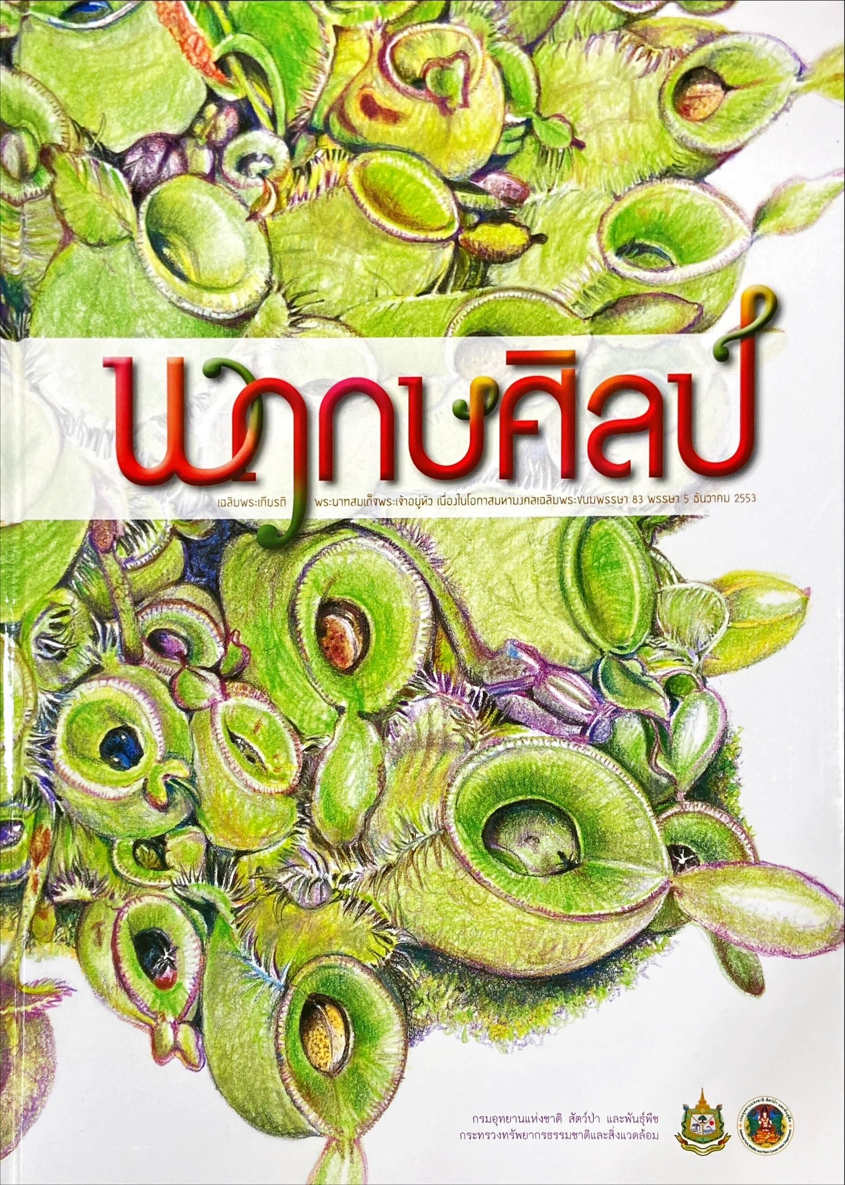 พฤกษศิลป์ : เฉลิมพระเกียรติพระบาทสมเด็จพระเจ้าอยู่หัว เนื่องในโอกาสมหามงคลเฉลิมพระชนมพรรษา 83 พรรษา