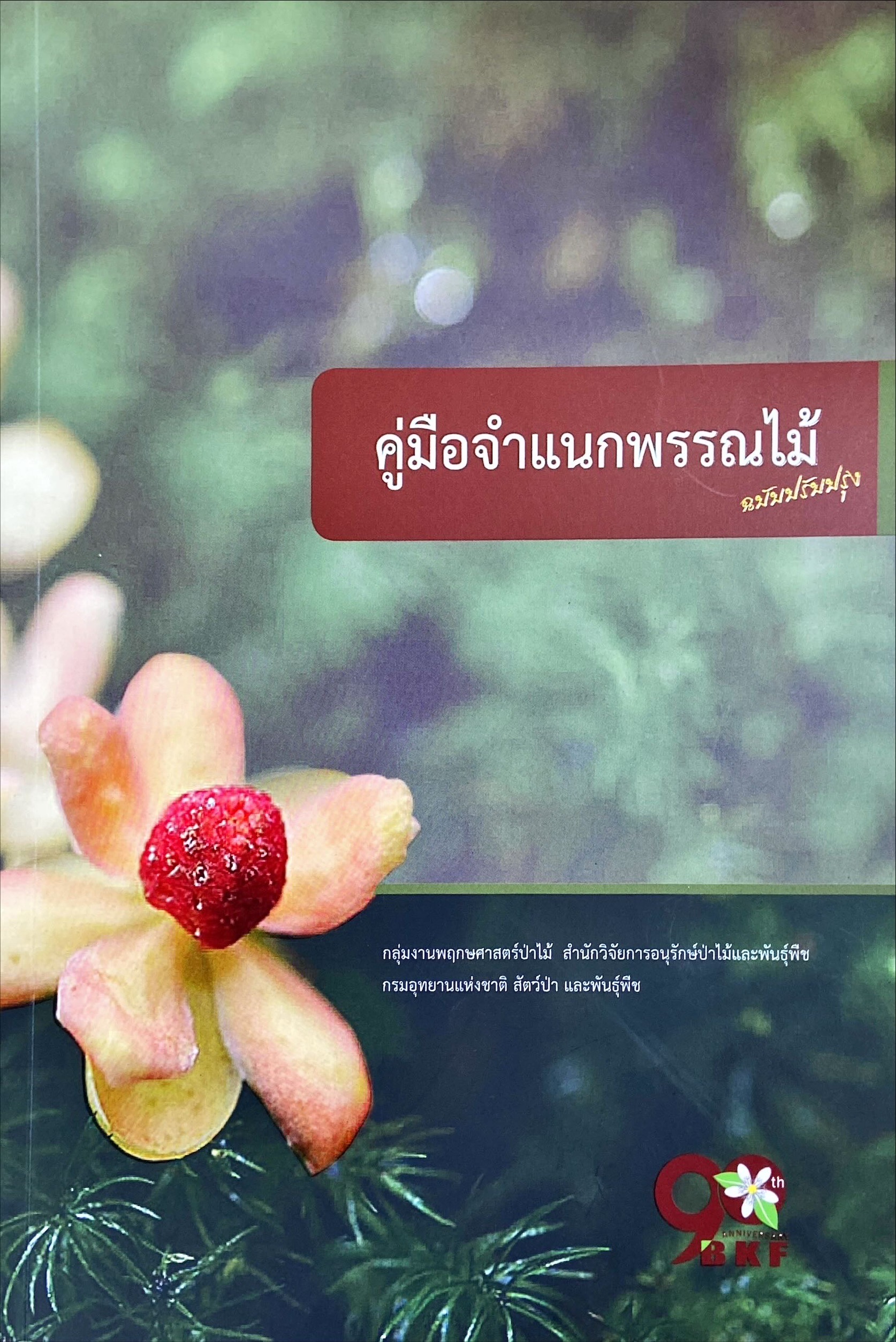 คู่มือจำแนกพรรณไม้