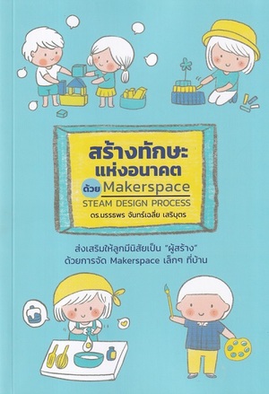 สร้างทักษะแห่งอนาคต ด้วย Makerspace/Steam design process