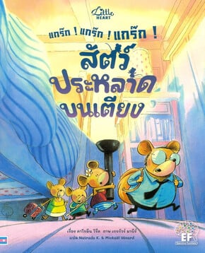 สัตว์ประหลาดบนเตียง
