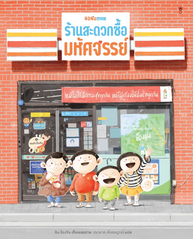 ร้านสะดวกซื้อมหัศจรรย์