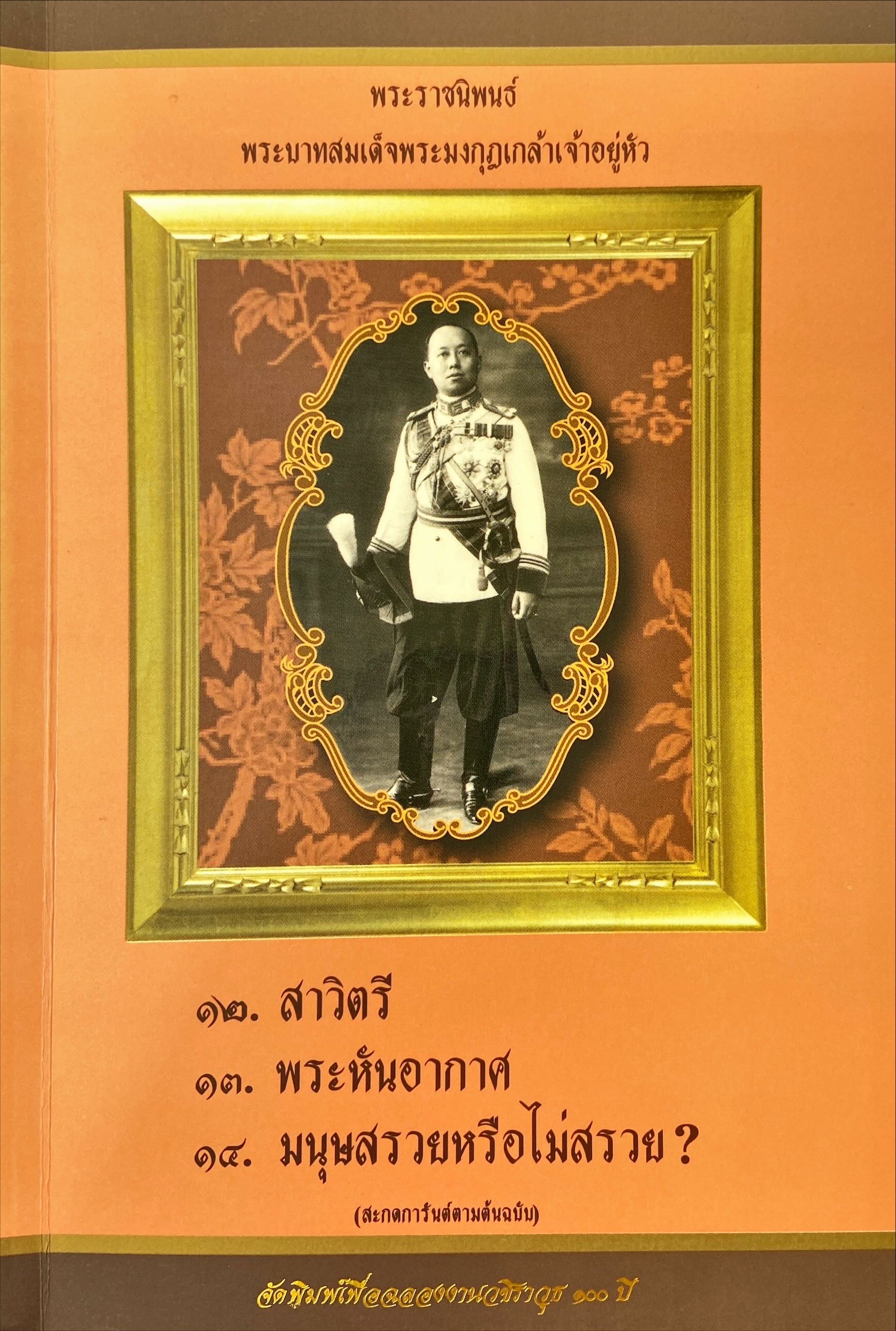 พระราชนิพนธ์ พระบาทสมเด็จพระมงกุฎเกล้าเจ้าอยู่หัว : สาวิตรี