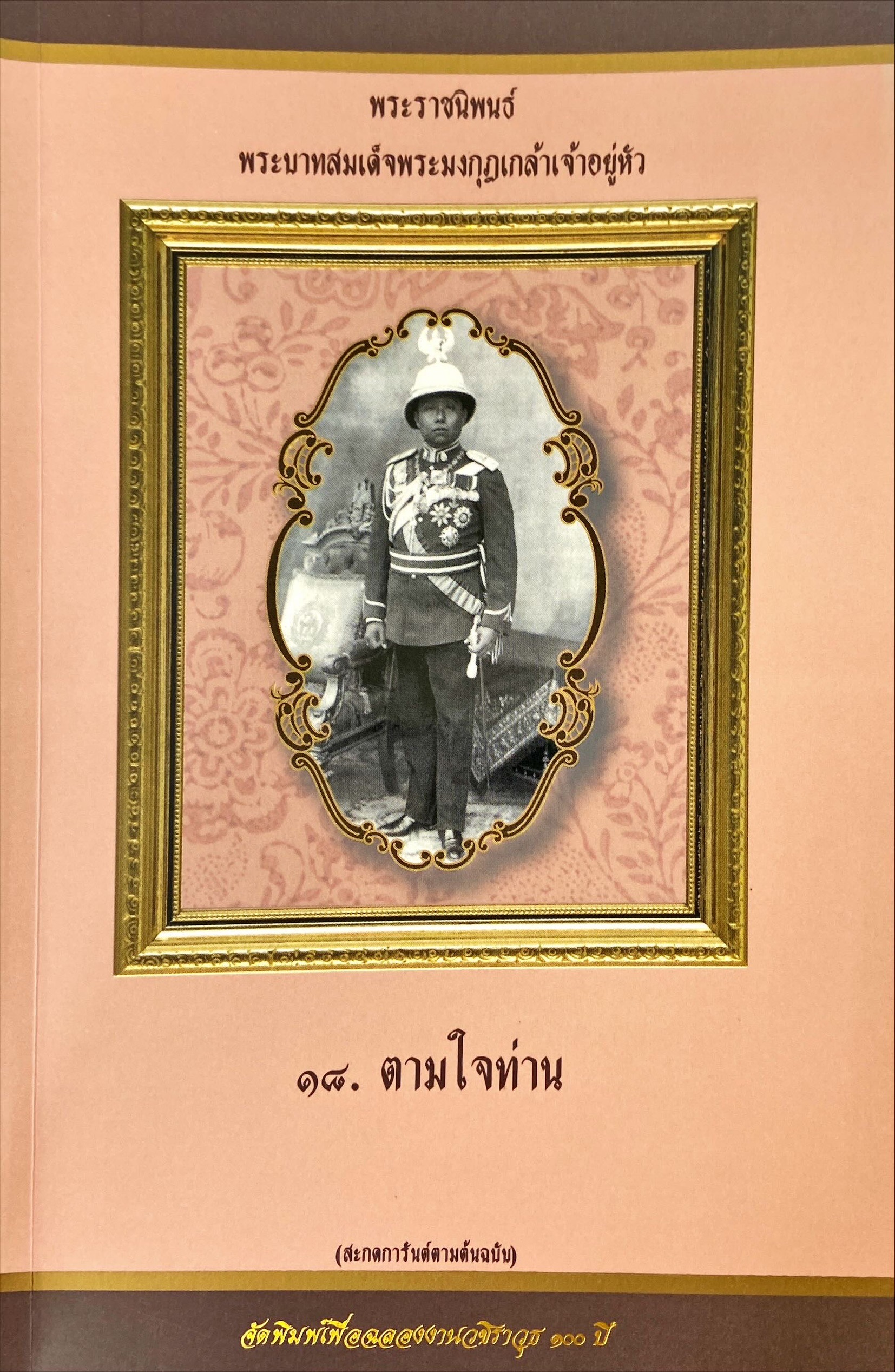 พระราชนิพนธ์ พระบาทสมเด็จพระมงกุฎเกล้าเจ้าอยู่หัว : ตามใจท่าน