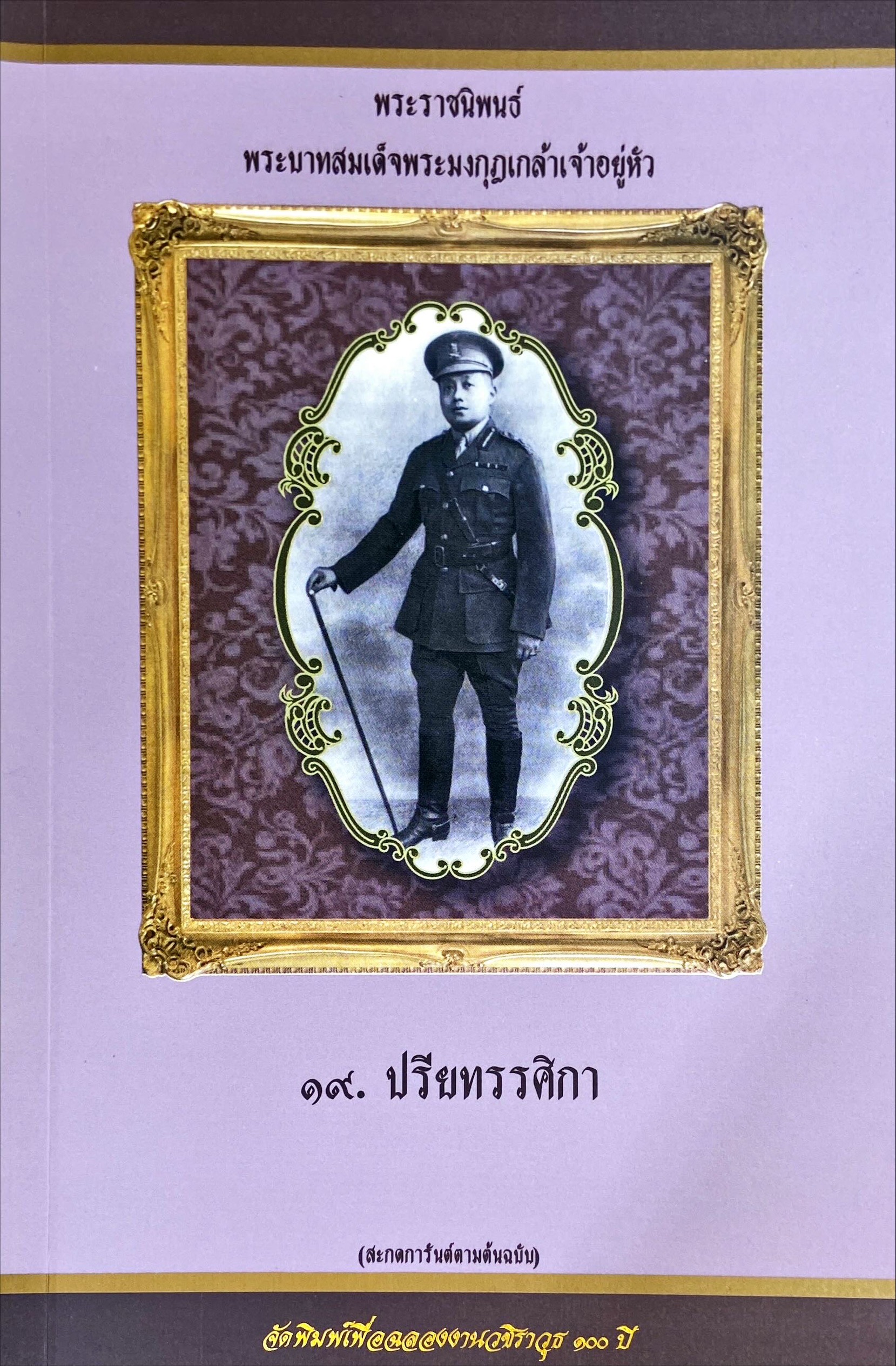 พระราชนิพนธ์ พระบาทสมเด็จพระมงกุฎเกล้าเจ้าอยู่หัว : ปรียทรรศิกา