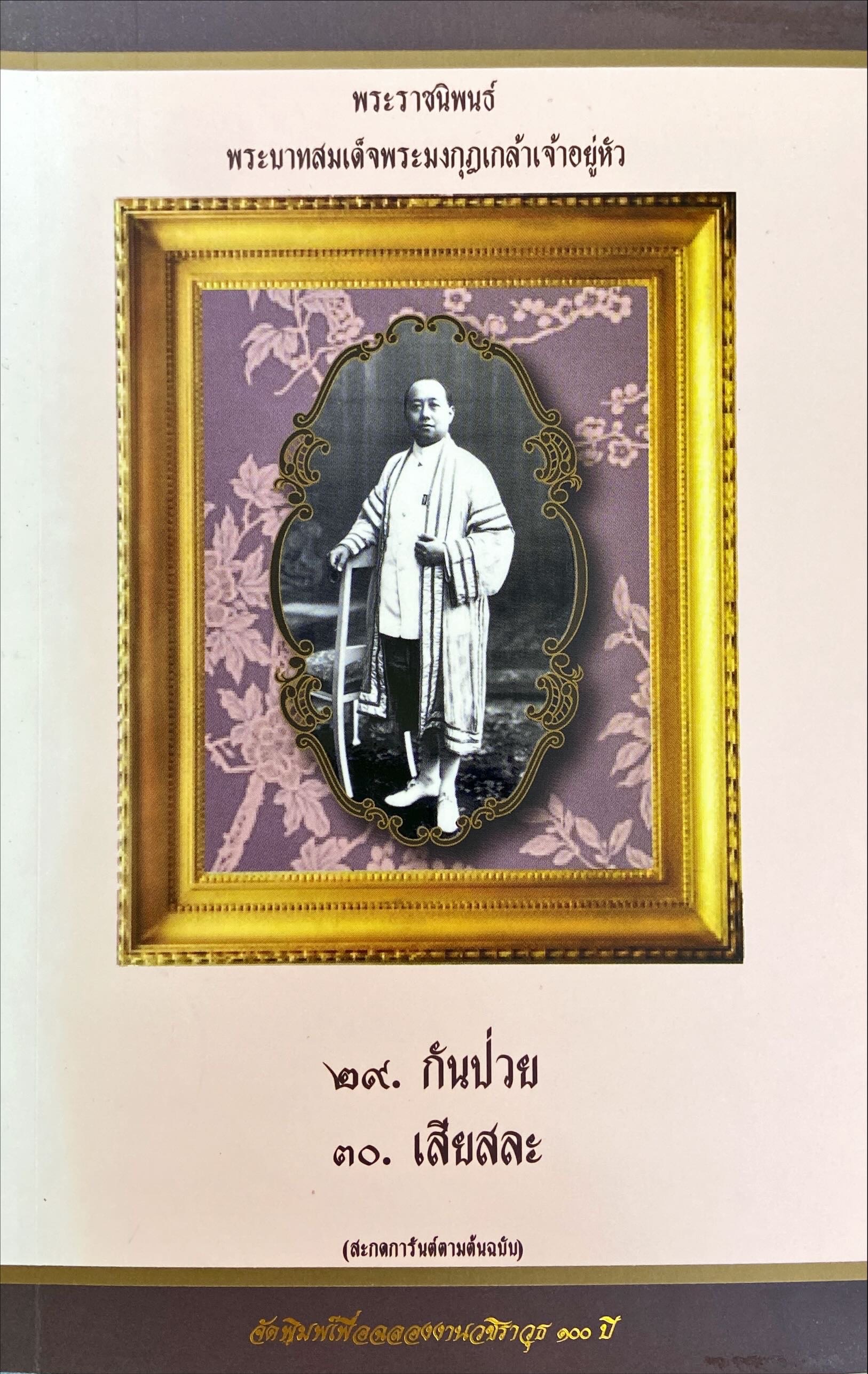 พระราชนิพนธ์ พระบาทสมเด็จพระมงกุฎเกล้าเจ้าอยู่หัว : กันป่วย