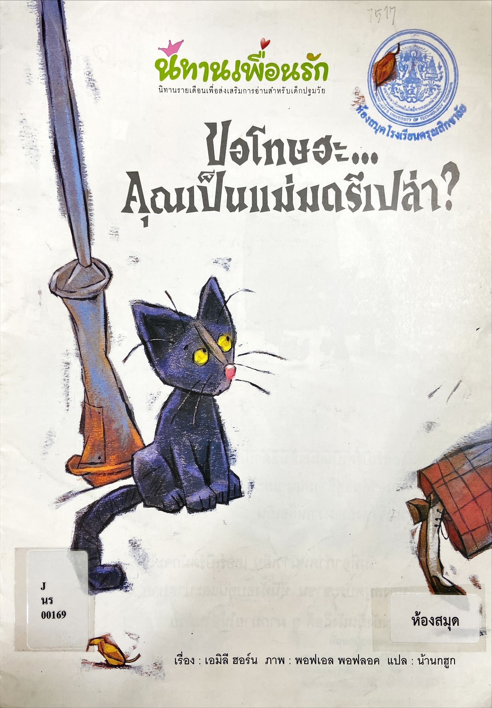 ขอโทษฮะ คุณเป็นแม่มดรึเปล่า