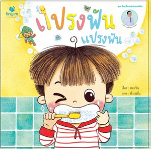 แปรงฟัน แปรงฟัน